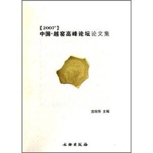 2007中国·越窑高峰论坛论文集/文物出版社
