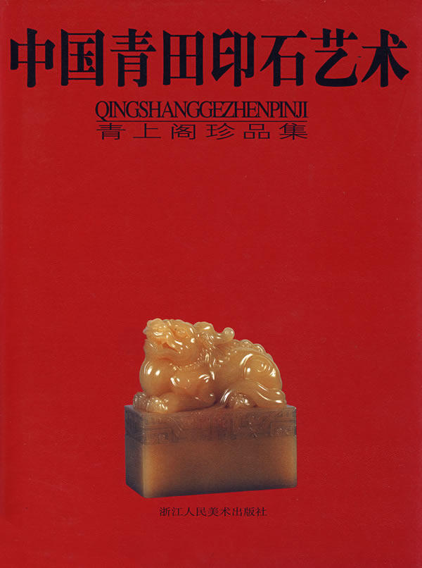 中国青田印石艺术