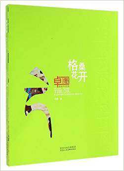 格桑花开 卓图油画作品集 陕西人民美术出版社