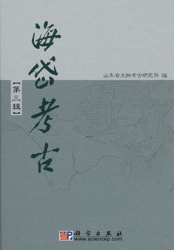 海岱考古第三辑