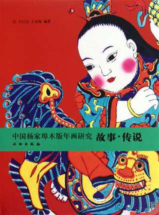 中国杨家埠木版年画研究(故事传说)  书 王巨山//王永海 文物