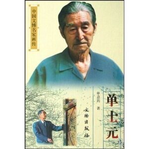《中国文博名家画传.单士元》文物出版社 另荐王世襄 朱家缙启功杨仁恺谢稚柳罗哲文徐森玉张伯驹单士元柴泽俊郑振铎张珩