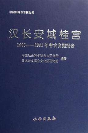 汉长安城桂宫(1996-2001年考古发掘报告) 另荐 西都 美术史迹的发现与研究 2号建筑遗址 保护工程报告 研究保护 未央宫1980-1989年