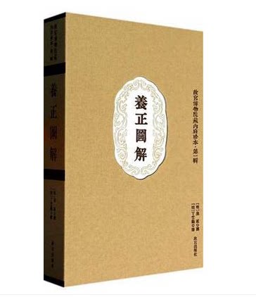 养正图解（故宫博物院藏内府珍本4  第一辑） 另荐 钦定元王恽承华事略补图 圣迹全图 帝鉴图说 养正图解 顺治御注道德经