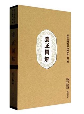 养正图解（故宫博物院藏内府珍本4  第一辑） 另荐 钦定元王恽承华事略补图 圣迹全图 帝鉴图说 养正图解 顺治御注道德经
