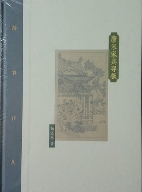 棔柿楼集卷二 唐宋家具寻微 扬之水 另荐 诗经名物新证 宋代花瓶 两宋茶事 物中看画 桑奇三塔 藏身于物的风俗故事 曾有西风半点香