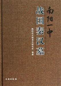 南阳一中战国秦汉墓 另荐 南阳牛王庙汉墓考古发掘报告 潜山林新战国 老河口九里山 徐州北洞山西汉楚王墓 广西合浦文昌塔汉墓