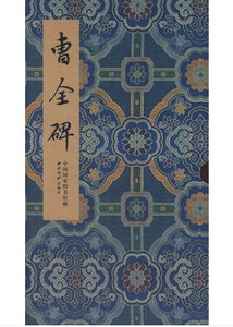 【木夹子1版1印】碑帖善本精华4 曹全碑 另荐峄山玄秘塔碑龙门四品石门颂皇甫诞碑李思训伊阙佛龛张猛龙袁安 袁敞碑麓山寺碑