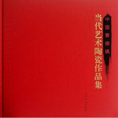 《中国景德镇 当代艺术陶瓷作品集》另荐 收藏作品经典 续一 巧故知新 现代传统瓷艺 景德镇现当代陶瓷系列  紫烟生翠 葛昊翔