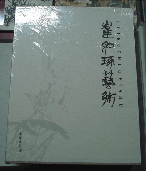 崔如琢艺术 文物出版社 绘画作品 崔如琢大观月第一二三四五六七卷