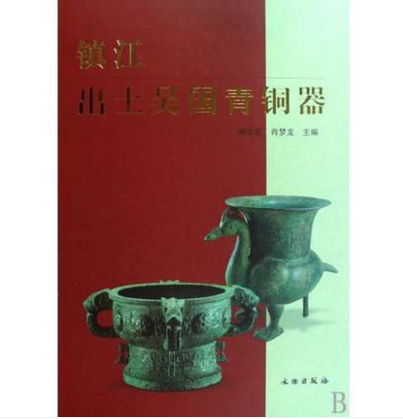 镇江出土吴国青铜器 另荐 金银器 陶瓷器 文物精华 中国陕北汉中洛阳周原 广东 塞克勒 虢国墓地 商代西周先秦曾国 精粹全集