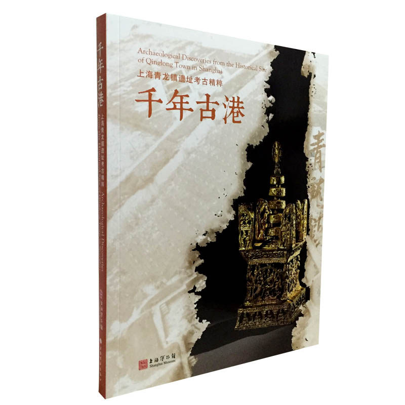 《千年古港-上海青龙镇遗址考古精粹》 上海博物馆 上海书画社