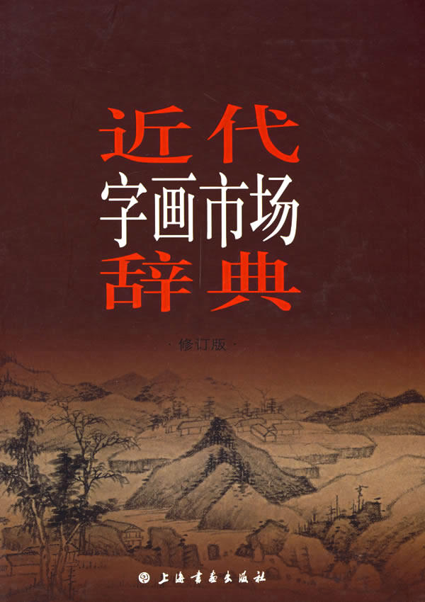 【仅余一册】近代字画市场辞典 上海书画出版社