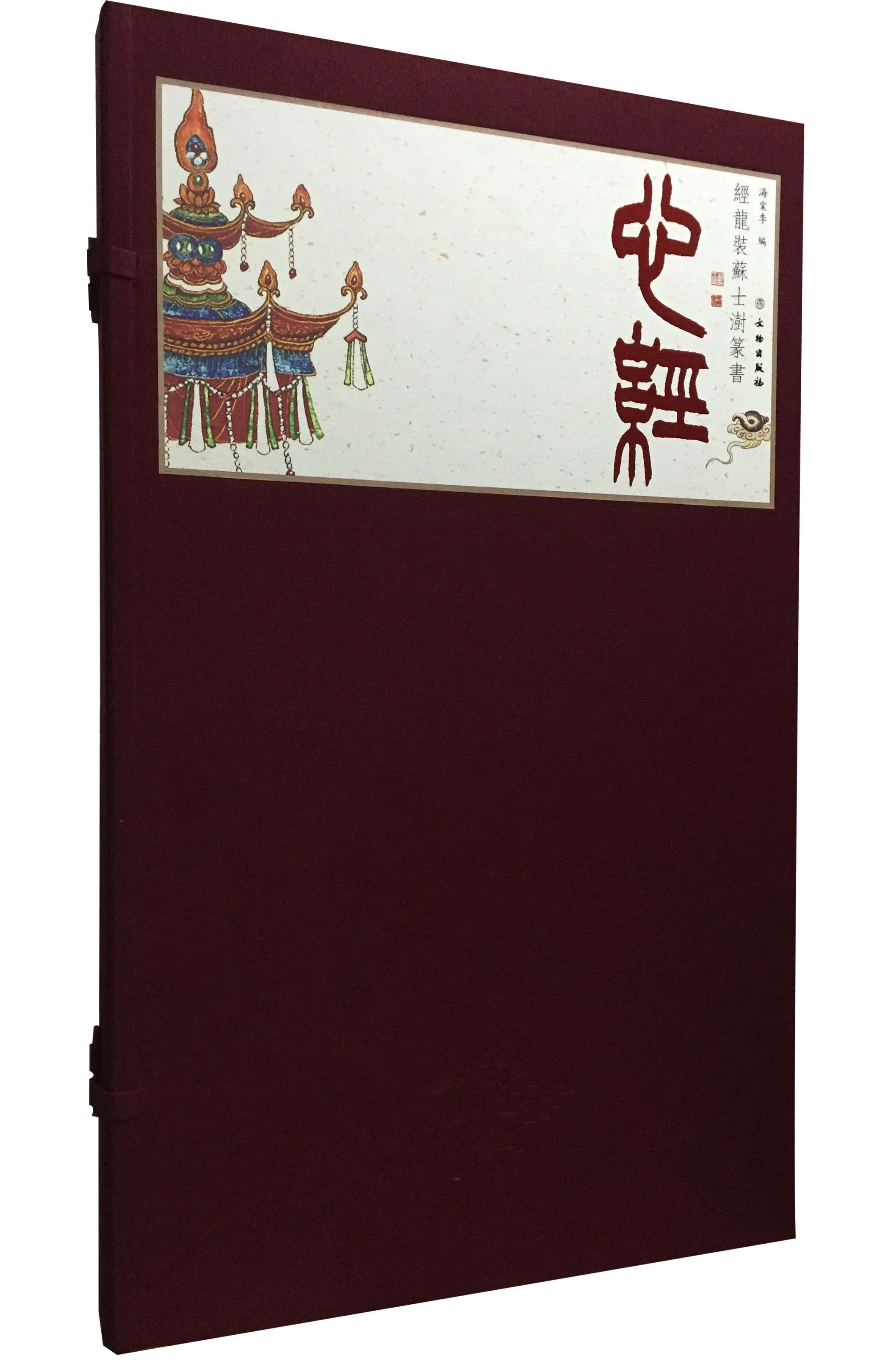 手工礼品装《 经龙装苏士澍篆书心经》张晓栋 设计 孙温 绘 文物出版社 另荐 乐舞敦煌 经龙装 红楼梦诗词 鱼鳞经折装