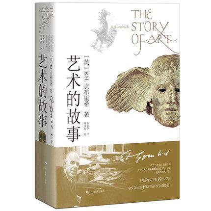【精装版】艺术的故事（贡布里希 著 范景中译）另荐 艺术简史 艺术发展史