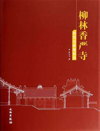 柳林香严寺研究与修缮报告 另荐 灵丘觉山寺塔修缮工程报告 柴泽俊古建筑修缮文集 朝天宫古建筑群 瑞光塔保护 佛山祖庙平顺天台庵