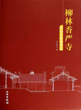 柳林香严寺研究与修缮报告 另荐 灵丘觉山寺塔修缮工程报告 柴泽俊古建筑修缮文集 朝天宫古建筑群 瑞光塔保护 佛山祖庙平顺天台庵