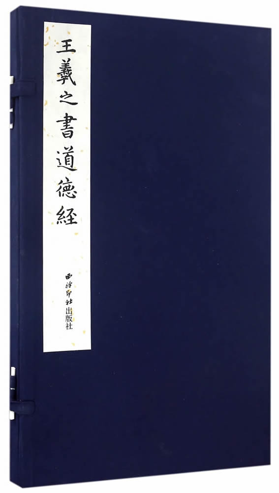 王羲之书道德经(一函一册)