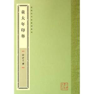 (袖珍印馆)童大年印举 另荐唐醉石赵叔儒黄士陵韩登安赵古泥王福庵陈巨来邓散木方介堪胡菊邻齐白石钱瘦铁易大厂吴昌硕徐三庚新周