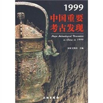 1999中国重要考古发现 另荐2022 2021 2020 2019 2018 2017 2016 2015 2014 2013 2012 2011 2010 2009 2008 2006 2003 2000 1998 - 封面