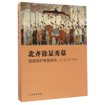北齐徐显秀墓壁画保护修复研究 另荐 唐墓室壁画珍品 唐墓室壁画与彩绘陶俑修复与保护：以唐乾陵永泰公主墓，章怀太子墓为例