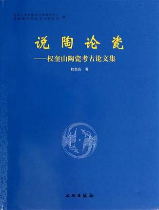 说陶论瓷(权奎山陶瓷考古论文集) 另荐 故宫博物院藏古陶瓷资料选萃(上下) 补天昆仑 冯先铭 中国古陶瓷 论文集 论集 研究辑丛