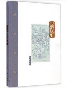 棔柿楼集卷五 从孩儿诗到百子图 扬之水 另荐唐宋家具寻微香识宋代花瓶两宋茶事奢华之色曾有西风半点香桑奇三塔诗经名物新证