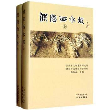 濮阳西水坡（上下）另荐 濮阳西水坡遗址 伏羲时代的社会画卷 中国八千年历史新探源  秦安 大地湾遗址 与伏羲民  出土文物精粹