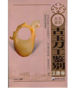 【溢价销售 介意慎拍】古玉刀工鉴别（汉唐卷）湖南美术出版社 弘古 另荐古玉刀工鉴别 高古 宋元明清 古玉沁色鉴别 玉质鉴别