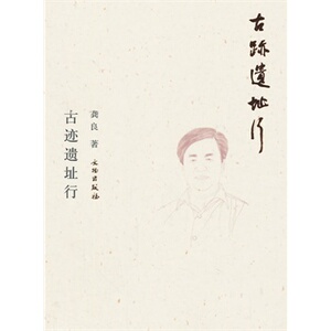 古迹遗址行 龚良 文物出版 9787501036462 满88包邮