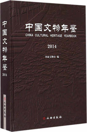 中国文物年鉴2014 国家文物局 文物出版社