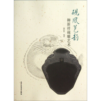 砚风艺韵---柳新祥砚雕艺术
