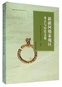 新疆阿勒泰地区考古与历史文集（新疆文物考古研究所丛刊） 文物出版社