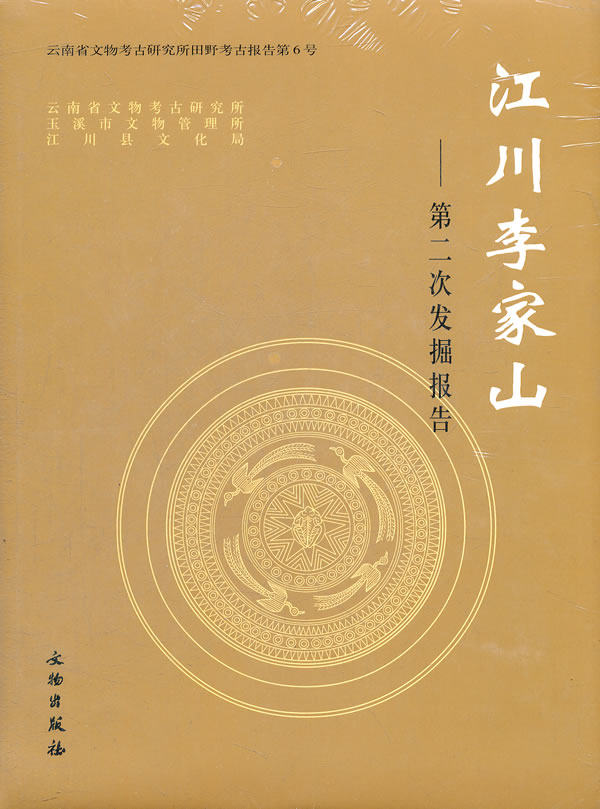 江川李家山--第二次发掘报告 文物出版社
