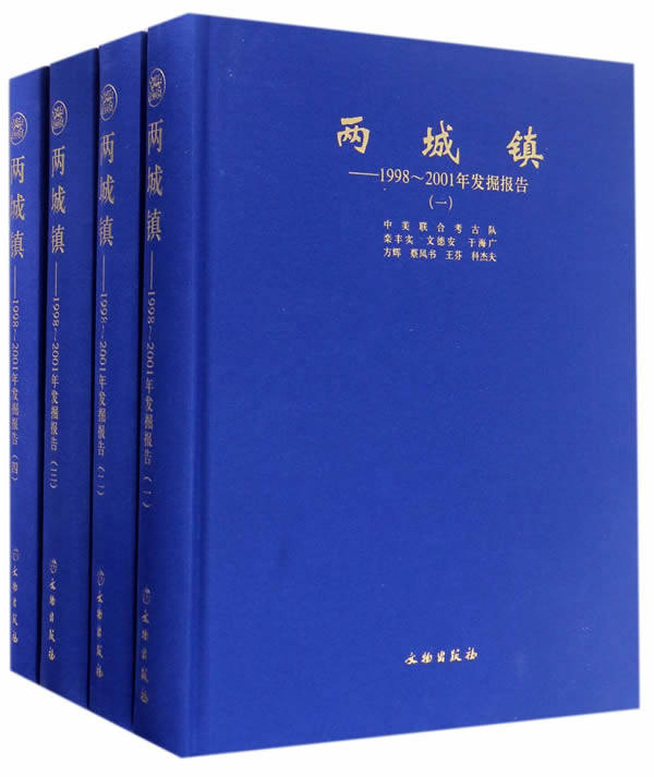 两城镇——1998~2001年发掘报告（全四册）另荐遗址研究 山东大学东方考古研究书系
