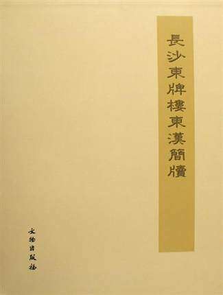 长沙东牌楼东汉简牍 另荐 随州孔家坡汉墓 书写历史 战国秦汉  江陵凤凰山西汉 中国古代简牍综览 长沙五一广场 里耶秦简 壹 贰 叁