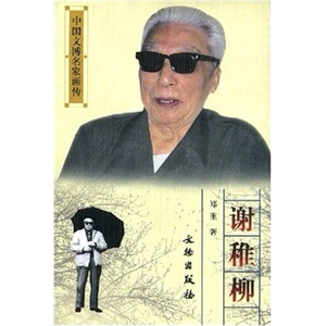 中国文博名家画传:谢稚柳 文物出版社 另荐王世襄 朱家缙启功杨仁恺谢稚柳罗哲文徐森玉张伯驹单士元柴泽俊郑振铎张珩