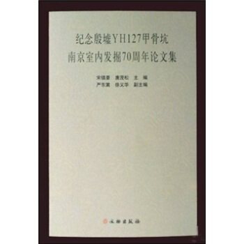 纪念殷墟YH127甲骨坑南京室内发掘70周年论文集 宋镇豪