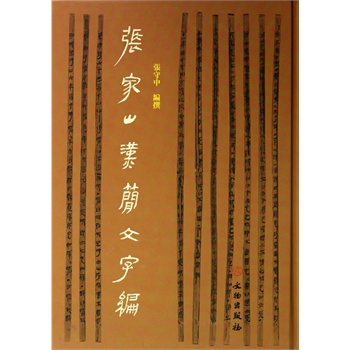 张家山汉简文字编 张守中 文物出版社