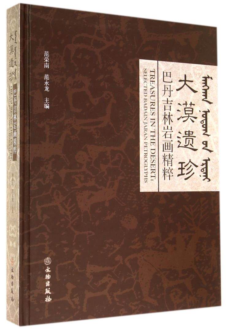 大漠遗珍 巴丹吉林岩画精粹 另荐 阿纳蒂论 贺兰山拓本萃编 中国 全集 鄂尔多斯 锡林郭勒  西藏 艺术 岩石上的呼麦 达茂草原 巡礼