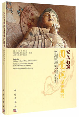安岳石窟圆觉洞保护研究 另荐 四川古建筑 绵阳龛窟 邛崃龙兴寺2005-2006年 夹江千佛岩古代摩崖造像 仁寿牛角寨 考古调查发掘报告
