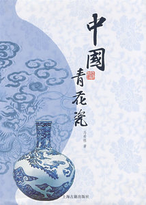 中国青花瓷 上海古籍出版社