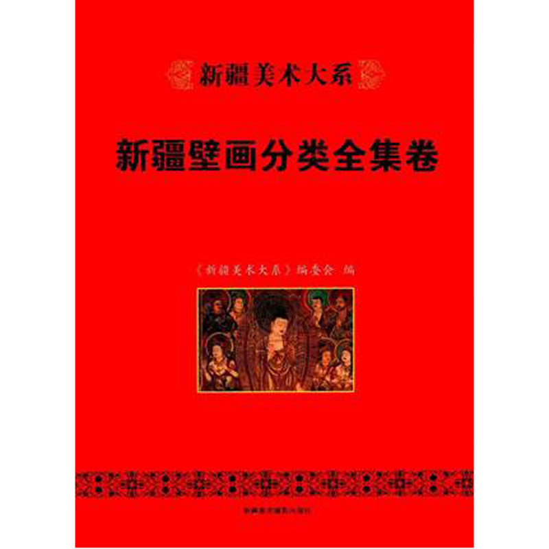 新疆美术大系：新疆壁画分类全集卷 另荐中国墓室壁画殿堂敦煌新疆画像石砖版岩绘画民间美术建筑艺术石窟寺观藏传佛教雕塑