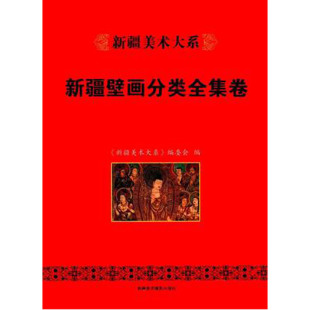 新疆美术大系：新疆壁画分类全集卷 另荐中国墓室壁画殿堂敦煌新疆画像石砖版岩绘画民间美术建筑艺术石窟寺观藏传佛教雕塑