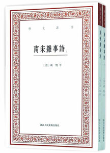 艺文丛刊—南宋杂事诗（上下）