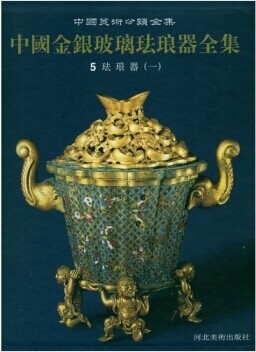 （中国金银玻璃珐琅器全集5）珐琅器一 另荐绚丽华贵Zhi Zun 香港张宗宪先生珍藏御制宫廷掐丝珐琅器特展 金成旭映 清雍正琺瑯彩瓷