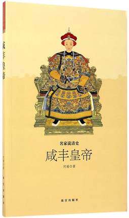 咸丰皇帝 另荐 皇帝也是人 富有个性的隋唐帝王 大宋天子 紫禁城主人 明代 清代卷 清朝十二帝 大家史说 帝王生活 崇祯 明朝十六帝