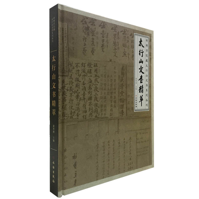 太行山文书精萃（邯郸学院藏太行山文书系列丛刊）9787501048618