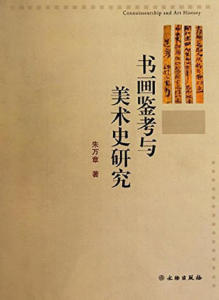 书画鉴考与美术史研究   朱万章 文物出版社