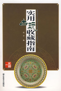 文房清供（实用古玩收藏指南）另荐 佛像 铜镜 鼻烟壶 钱币 玉器  紫砂壶 珠宝翡翠 香炉 瓷器 玺印 古泉砚台 奇石